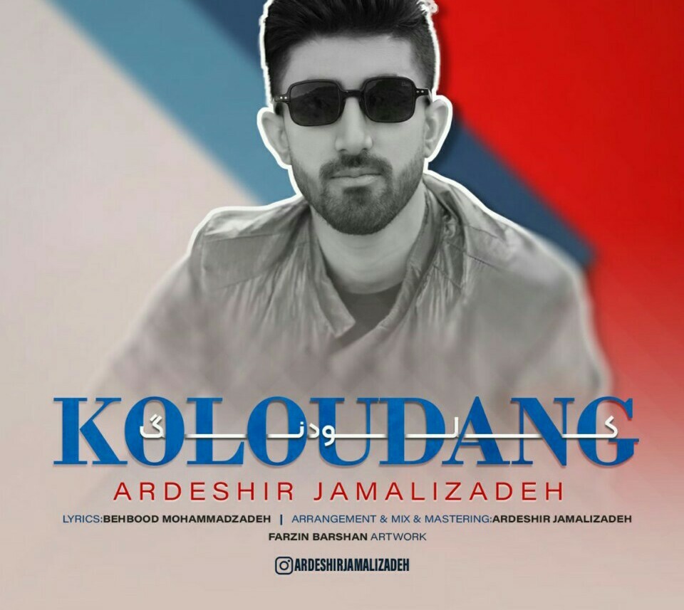 اردشیر جمالی زاده کلودنگ